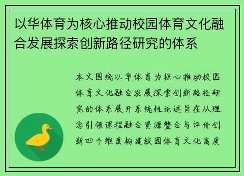 以华体育为核心推动校园体育文化融合发展探索创新路径研究的体系 以华体育为核心推动校园体育文化融合发展探索创新路径研究的体系