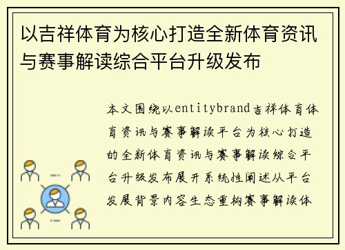 以吉祥体育为核心打造全新体育资讯与赛事解读综合平台升级发布