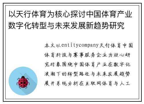 以天行体育为核心探讨中国体育产业数字化转型与未来发展新趋势研究