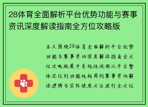 28体育全面解析平台优势功能与赛事资讯深度解读指南全方位攻略版 28体育全面解析平台优势功能与赛事资讯深度解读指南全方位攻略版