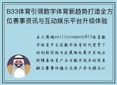 B33体育引领数字体育新趋势打造全方位赛事资讯与互动娱乐平台升级体验新 B33体育引领数字体育新趋势打造全方位赛事资讯与互动娱乐平台升级体验新