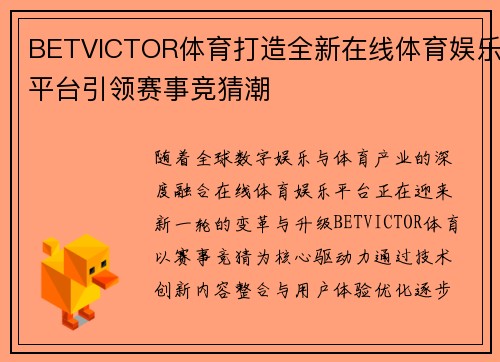 BETVICTOR体育打造全新在线体育娱乐平台引领赛事竞猜潮