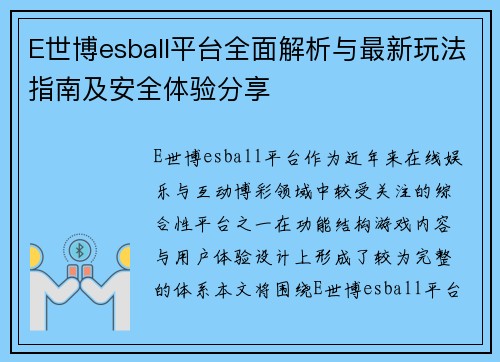 E世博esball平台全面解析与最新玩法指南及安全体验分享 E世博esball平台全面解析与最新玩法指南及安全体验分享