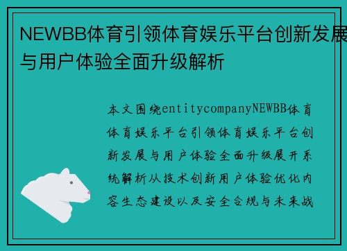 NEWBB体育引领体育娱乐平台创新发展与用户体验全面升级解析 NEWBB体育引领体育娱乐平台创新发展与用户体验全面升级解析