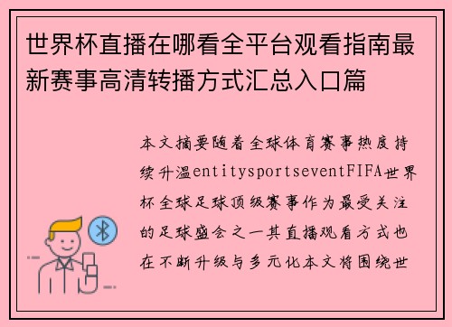 世界杯直播在哪看全平台观看指南最新赛事高清转播方式汇总入口篇 世界杯直播在哪看全平台观看指南最新赛事高清转播方式汇总入口篇
