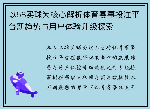 以58买球为核心解析体育赛事投注平台新趋势与用户体验升级探索