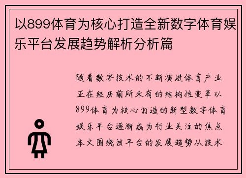 以899体育为核心打造全新数字体育娱乐平台发展趋势解析分析篇 以899体育为核心打造全新数字体育娱乐平台发展趋势解析分析篇