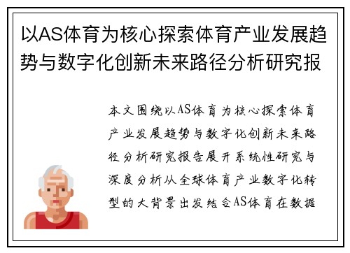 以AS体育为核心探索体育产业发展趋势与数字化创新未来路径分析研究报告 以AS体育为核心探索体育产业发展趋势与数字化创新未来路径分析研究报告