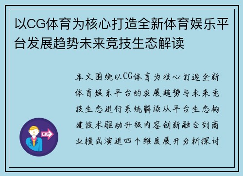 以CG体育为核心打造全新体育娱乐平台发展趋势未来竞技生态解读 以CG体育为核心打造全新体育娱乐平台发展趋势未来竞技生态解读