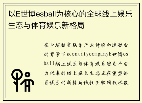 以E世博esball为核心的全球线上娱乐生态与体育娱乐新格局 以E世博esball为核心的全球线上娱乐生态与体育娱乐新格局