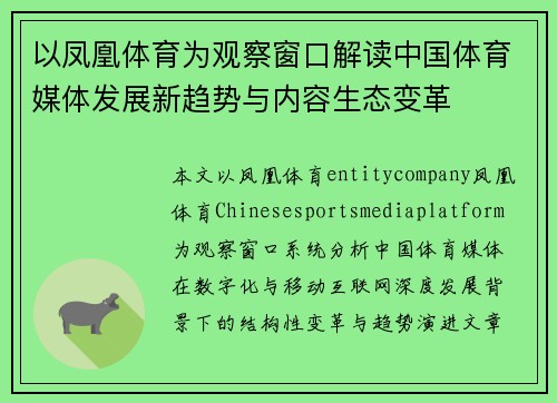 以凤凰体育为观察窗口解读中国体育媒体发展新趋势与内容生态变革