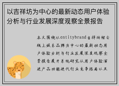 以吉祥坊为中心的最新动态用户体验分析与行业发展深度观察全景报告 以吉祥坊为中心的最新动态用户体验分析与行业发展深度观察全景报告