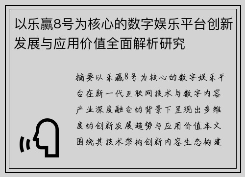 以乐赢8号为核心的数字娱乐平台创新发展与应用价值全面解析研究 以乐赢8号为核心的数字娱乐平台创新发展与应用价值全面解析研究