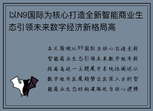 以N9国际为核心打造全新智能商业生态引领未来数字经济新格局高 以N9国际为核心打造全新智能商业生态引领未来数字经济新格局高