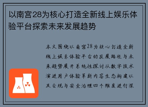 以南宫28为核心打造全新线上娱乐体验平台探索未来发展趋势