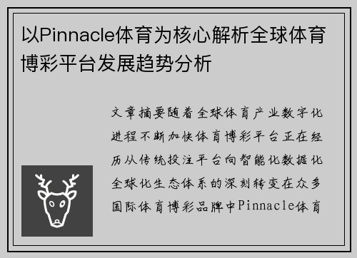以Pinnacle体育为核心解析全球体育博彩平台发展趋势分析 以Pinnacle体育为核心解析全球体育博彩平台发展趋势分析