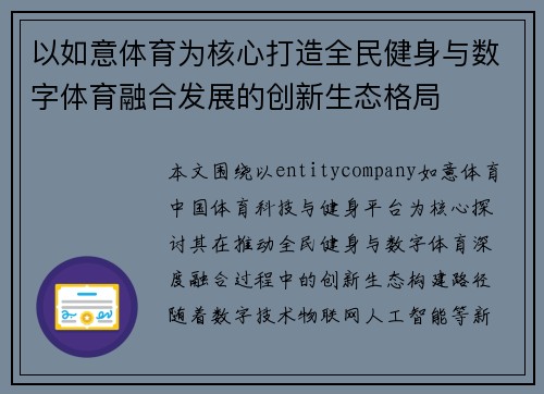 以如意体育为核心打造全民健身与数字体育融合发展的创新生态格局 以如意体育为核心打造全民健身与数字体育融合发展的创新生态格局