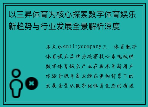 以三昇体育为核心探索数字体育娱乐新趋势与行业发展全景解析深度 以三昇体育为核心探索数字体育娱乐新趋势与行业发展全景解析深度