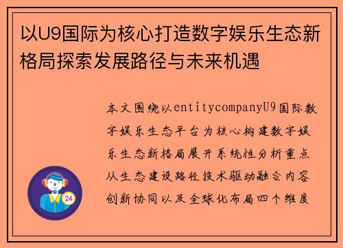 以U9国际为核心打造数字娱乐生态新格局探索发展路径与未来机遇