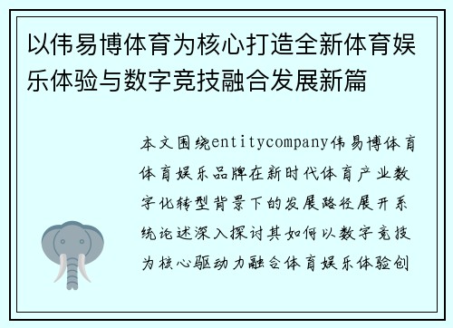 以伟易博体育为核心打造全新体育娱乐体验与数字竞技融合发展新篇