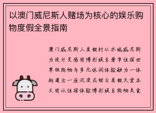 以澳门威尼斯人赌场为核心的娱乐购物度假全景指南 以澳门威尼斯人赌场为核心的娱乐购物度假全景指南