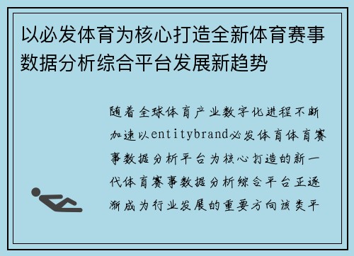 以必发体育为核心打造全新体育赛事数据分析综合平台发展新趋势 以必发体育为核心打造全新体育赛事数据分析综合平台发展新趋势