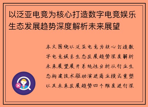以泛亚电竞为核心打造数字电竞娱乐生态发展趋势深度解析未来展望