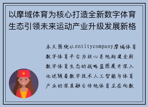 以摩域体育为核心打造全新数字体育生态引领未来运动产业升级发展新格局蓝图与 以摩域体育为核心打造全新数字体育生态引领未来运动产业升级发展新格局蓝图与