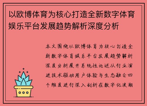 以欧博体育为核心打造全新数字体育娱乐平台发展趋势解析深度分析