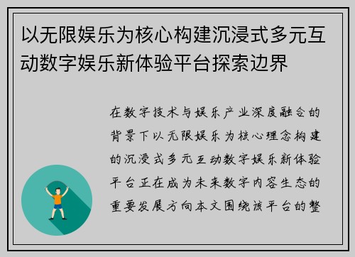 以无限娱乐为核心构建沉浸式多元互动数字娱乐新体验平台探索边界 以无限娱乐为核心构建沉浸式多元互动数字娱乐新体验平台探索边界