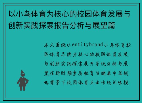 以小鸟体育为核心的校园体育发展与创新实践探索报告分析与展望篇 以小鸟体育为核心的校园体育发展与创新实践探索报告分析与展望篇