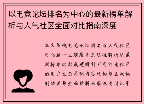 以电竞论坛排名为中心的最新榜单解析与人气社区全面对比指南深度 以电竞论坛排名为中心的最新榜单解析与人气社区全面对比指南深度