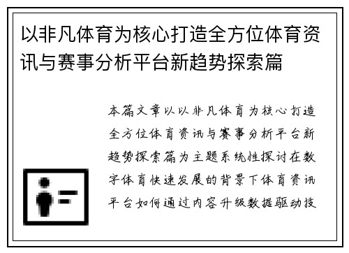 以非凡体育为核心打造全方位体育资讯与赛事分析平台新趋势探索篇 以非凡体育为核心打造全方位体育资讯与赛事分析平台新趋势探索篇