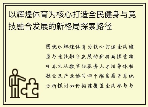 以辉煌体育为核心打造全民健身与竞技融合发展的新格局探索路径