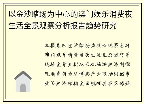 以金沙赌场为中心的澳门娱乐消费夜生活全景观察分析报告趋势研究 以金沙赌场为中心的澳门娱乐消费夜生活全景观察分析报告趋势研究
