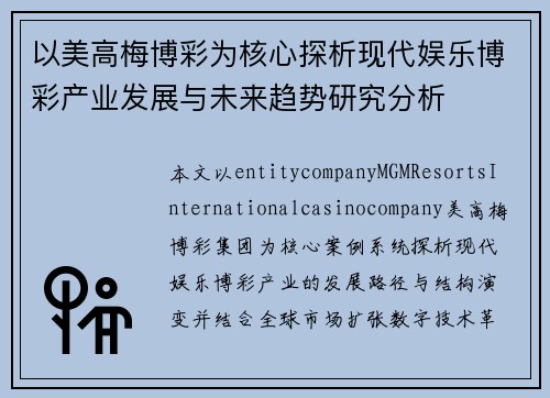 以美高梅博彩为核心探析现代娱乐博彩产业发展与未来趋势研究分析