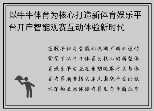 以牛牛体育为核心打造新体育娱乐平台开启智能观赛互动体验新时代