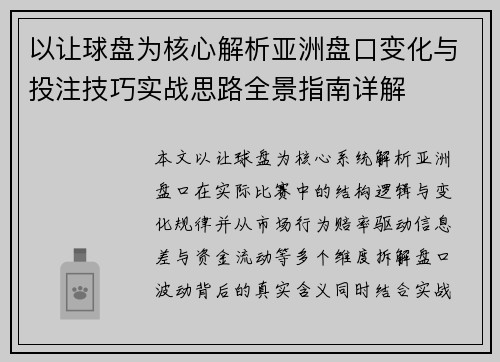 以让球盘为核心解析亚洲盘口变化与投注技巧实战思路全景指南详解 以让球盘为核心解析亚洲盘口变化与投注技巧实战思路全景指南详解