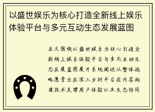 以盛世娱乐为核心打造全新线上娱乐体验平台与多元互动生态发展蓝图 以盛世娱乐为核心打造全新线上娱乐体验平台与多元互动生态发展蓝图