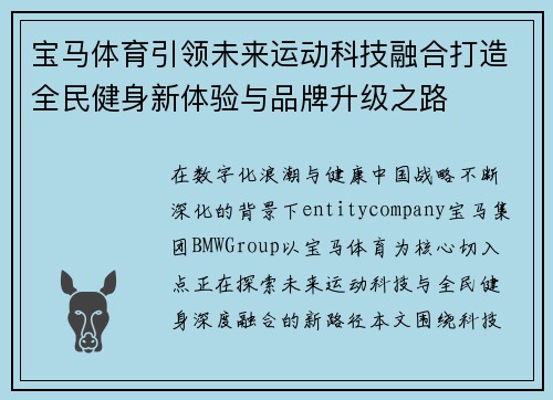 宝马体育引领未来运动科技融合打造全民健身新体验与品牌升级之路 宝马体育引领未来运动科技融合打造全民健身新体验与品牌升级之路