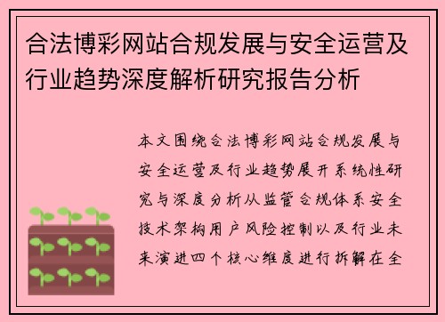 合法博彩网站合规发展与安全运营及行业趋势深度解析研究报告分析 合法博彩网站合规发展与安全运营及行业趋势深度解析研究报告分析
