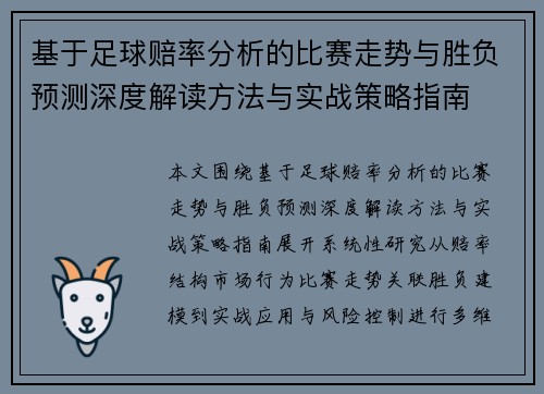 基于足球赔率分析的比赛走势与胜负预测深度解读方法与实战策略指南 基于足球赔率分析的比赛走势与胜负预测深度解读方法与实战策略指南