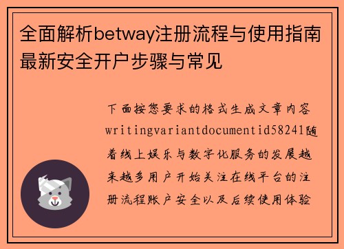 全面解析betway注册流程与使用指南最新安全开户步骤与常见