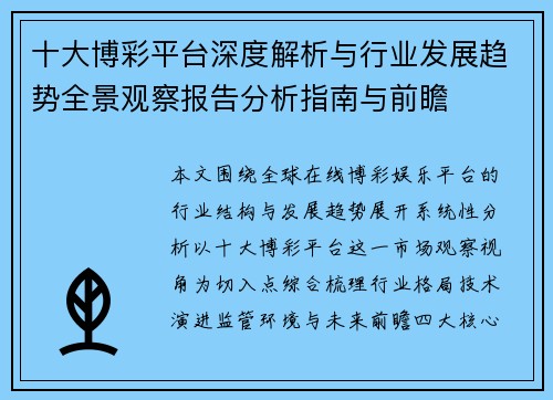 十大博彩平台深度解析与行业发展趋势全景观察报告分析指南与前瞻 十大博彩平台深度解析与行业发展趋势全景观察报告分析指南与前瞻