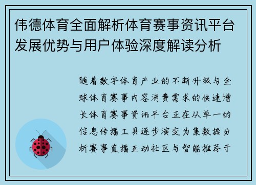 伟德体育全面解析体育赛事资讯平台发展优势与用户体验深度解读分析 伟德体育全面解析体育赛事资讯平台发展优势与用户体验深度解读分析