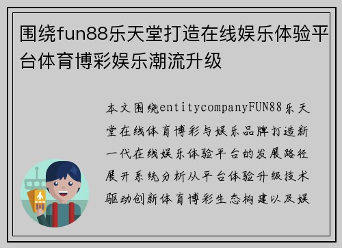 围绕fun88乐天堂打造在线娱乐体验平台体育博彩娱乐潮流升级 围绕fun88乐天堂打造在线娱乐体验平台体育博彩娱乐潮流升级