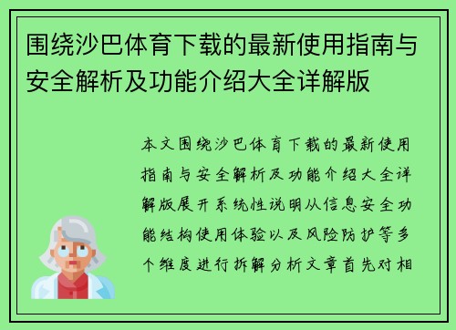 围绕沙巴体育下载的最新使用指南与安全解析及功能介绍大全详解版 围绕沙巴体育下载的最新使用指南与安全解析及功能介绍大全详解版