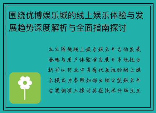 围绕优博娱乐城的线上娱乐体验与发展趋势深度解析与全面指南探讨 围绕优博娱乐城的线上娱乐体验与发展趋势深度解析与全面指南探讨
