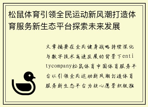松鼠体育引领全民运动新风潮打造体育服务新生态平台探索未来发展 松鼠体育引领全民运动新风潮打造体育服务新生态平台探索未来发展