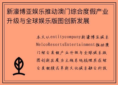 新濠博亚娱乐推动澳门综合度假产业升级与全球娱乐版图创新发展 新濠博亚娱乐推动澳门综合度假产业升级与全球娱乐版图创新发展